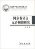 

阿尔泰语言元音和谐研究