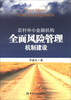 

农村中小金融机构全面风险管理机制建设