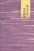 

文学与当代史丛书·培文书系：纯文学的历史批判