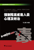 

强制隔离戒毒工作系列丛书：强制隔离戒毒人员心理及矫治