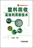

节能减排技术丛书塑料回收高效利用新技术