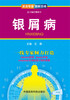 

资深专家·图解百病：银屑病