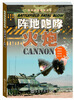 

现代武器装备丛书·阵地咆哮：火炮