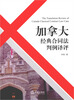 

加拿大经典合同法判例译评