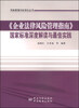 

风险管理与标准化丛书《企业法律风险管理指南》国家标准深度解读与最佳实践