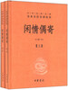 

中华经典名著全本全注全译丛书：闲情偶寄（全2册）（精）