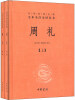 

中华经典名著全本全注全译丛书：周礼（全2册）（精）