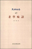 

民国文存45：老学蜕语