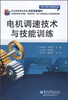 

职业教育职业培训改革创新教材·电子与电气控制专业电机调速技术与技能训练