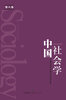 

中国社会学（第8卷）