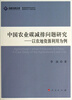 

高校社科文库·中国农业碳减排问题研究以农地资源利用为例J