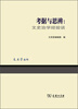 

文史哲丛刊·考据与思辩：文史治学经验谈