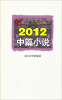 

21世纪年度小说选：2012中篇小说