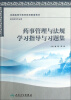 

全国高等中医药院校配套教材·供中药学专业用：药事管理与法规学习指导与习题集