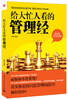 

给大忙人看的管理经
