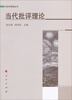 

文学与思想丛书：当代批评理论