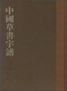 

中国草书字谱