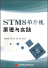 

STM8单片机原理与实践