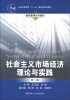 

社会主义市场经济理论与实践（第3版）/普通高等教育“十一五”国家级规划教材·通用管理系列教材