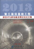

2013第三届深基础工程新技术与新设备发展论坛论文集