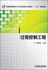 

普通高等教育电气工程与自动化（应用型）“十二五”规划教材：过程控制工程