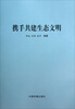 

携手共建生态文明