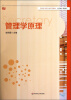 

高校秘书学专业系列教材：管理学原理