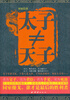 

太子不是天子