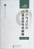 

俄语句义层次的语言符号学阐释