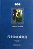 

世界文学名著·中译经典文库：莎士比亚戏剧选（全译本）