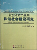 

社会矛盾凸显期和谐社会建设研究