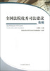 

全国法院优秀司法建议选编