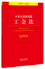 

中华人民共和国工会法注释本