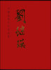 

中国近现代名家画集：刘继瑛