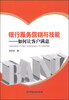 

银行服务营销与技能如何让客户满意