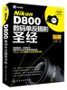 

Nikon D800数码单反摄影圣经
