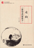 

文化中国书系：走向“解构论的解释学”