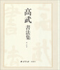 

高武书法集
