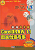 

图形图像从入门到专家丛书新编中文版CorelDRAW11图文创意专家附光盘