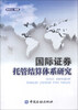 

国际证券托管结算体系研究