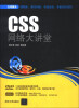 

CSS网络大讲堂（附DVD-ROM光盘1张）