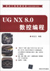 

精益工程视频讲堂（CAD/CAM/CAE）：UG NX 8.0 数控编程（附DVD-ROM光盘1张）