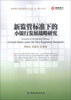

晋商银行研究院学术文库·中小银行系列新监管标准下的小银行发展战略研究