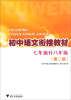 

初中语文衔接教材7年级升8年级第2版