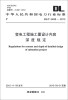 

中华人民共和国电力行业标准（DL/T 5458-2012）：变电工程施工图设计内容深度规定