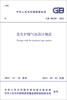 

中华人民共和国国家标准（GB 50195-2013）：发生炉煤气站设计规范