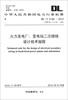 

火力发电厂、变电站二次接线设计技术规程DL/T 5136-2012·代替DL/T 5136-2001