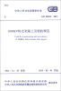 

中华人民共和国国家标准（GB 50834-2013）：1000kV构支架施工及验收规范