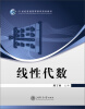 

线性代数/21世纪普通高等教育规划教材