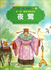 

彩绘世界经典童话全集15：夜莺